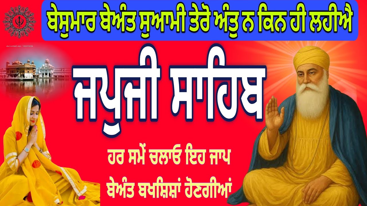ਬੇਸੁਮਾਰ ਬੇਅੰਤ ਸੁਆਮੀ ਤੇਰੋ ਅੰਤੁ ਨ ਕਿਨ ਹੀ ਲਹੀਐ ||Japji Sahib Nitnem||जपजी साहिब||ਜਪੁਜੀ ਸਾਹਿਬ ਲਾਈਵ 