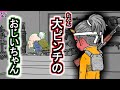 【アニメ】たぶん大ピンチのおじいさん【モア太郎】37話