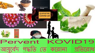 how to prevent corona virus | kovid19 prevention|কিভাবে করোনা ভাইরাস এর মোকাবিলা করবেন ?