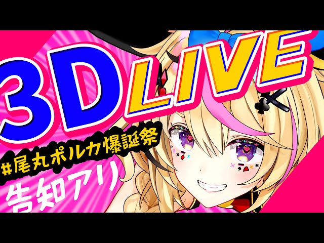 【#尾丸ポルカ爆誕祭​】激烈モーレツ3D歌ライブパッションバースデー【ホロライブ】のサムネイル