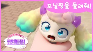 [새콤달콤 캐치!티니핑] 🍰코멘터리 2화 💬 포실핑을 돌려줘!