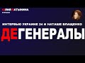 Юлия Латынина / Дегенералы / LatyninaTV /