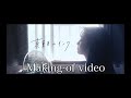 【メイキング】仲野温『真夏色のインク』ちーるあうと制作ドラマ『あの夏の恋はインクで滲んでいて』主題歌
