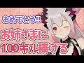 【お祝する！】メアリお姉さまに１００キル捧げる♥【周防パトラ / ハニスト】