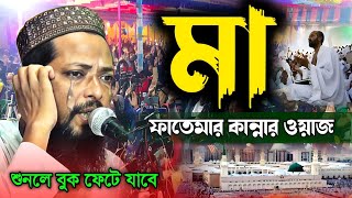 মা ফাতেমার ঘটনা | মা ফাতেমার কান্নার ওয়াজ শুনলে বুক ফেটে যাবে | মাওঃ সাহানুর সেলিম | sahanur selim