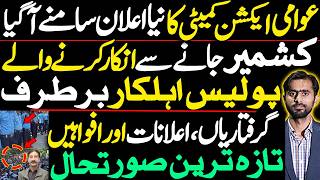 عوامی ایکشن کمیٹی کا نیا اعلان سامنے آ گیا
