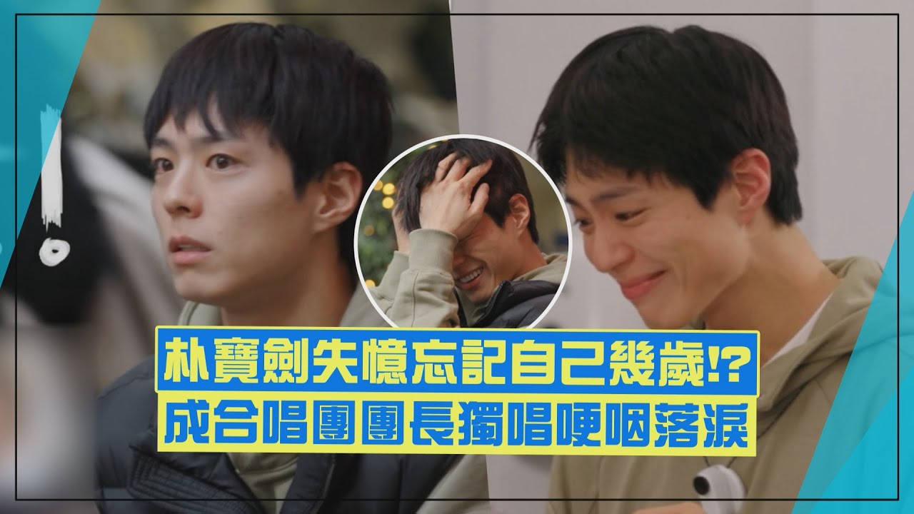 【我是加百列】朴寶劍到愛爾蘭變合唱團團長 忘記自己幾歲崩潰狂扯頭髮XD