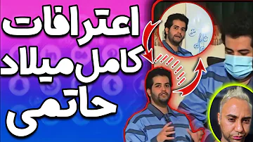 اعترافات میلاد حاتمی در تلویزیون ایران : ویدیوی کامل  در مورد پویان مختاری و امیر تتلو و همه