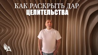 КАК РАСКРЫТЬ ДАР ЦЕЛИТЕЛЬСТВА – Михаил Агеев