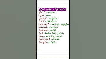 Old name-New name #tspsc #appsc #group2 #group3 #ssctelugu #upsctelugu #cgl #gk #gs #telugu #dsc#job