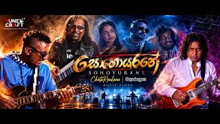 Sohoyurane ( සොහොයුරනේ ) | ChatuRaulana_චතුරෞලාන | Official Music Video