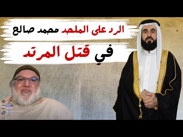 الرد على الملحد محمد صالح في قتل المرتد-