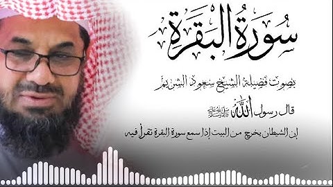 سورة البقرة (كاملة) بدون اعلانات داخلها فضيلة الشيخ سعود الشريم surah baqarah saud shuraim