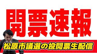 【開票速報】松原市議選の投開票生配信