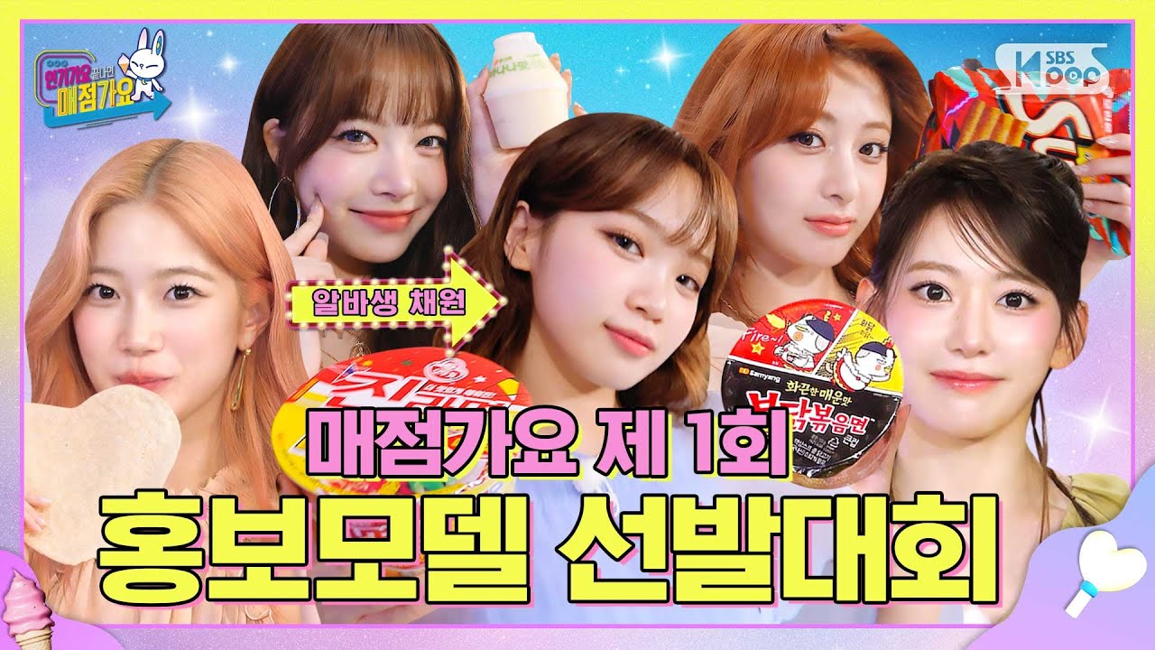 전 세계 광고주님 집중📣 미모테라피에 행복이 🌸피어나🌸는 #매점가요 제1회 홍보모델 선발대회📺 #인기가요끝나면매점가요 EP.2 #LE_SSERAFIM | SUB