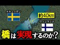 スウェーデンとフィンランドを結ぶ橋、クヴァルケン橋構想は実現するのか?【ゆっくり解説】