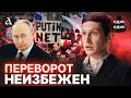 ‼️ВАЙС: Только РОССИЯНЕ смогут СВЕРГНУТЬ режим! Кремль сам себя ЗАКОПАЛ | Один на один