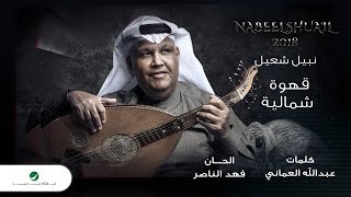 Nabeel Shuail … Gahwa Shmalia - With Lyrics | نبيل شعيل … قهوة شمالية - بالكلمات