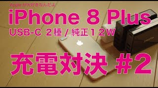 第二弾！iPhone8plus充電速度対決：USB-C２機種と純正12W：高速充電などどれが速い！？