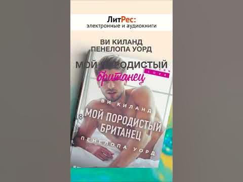 Ви Киланд, Пенелопа Уорд - Мой породистый британец - YouTube