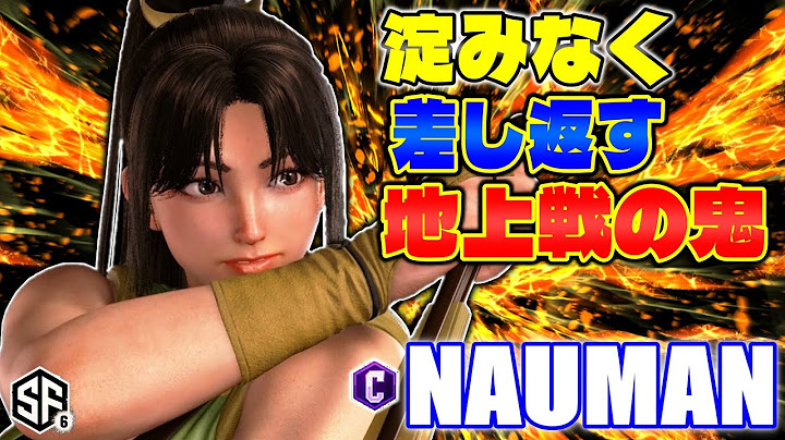 【スト6】淀みなく差し返す地上戦の鬼 ナウマン (舞) 【STREET FIGHTER 6】