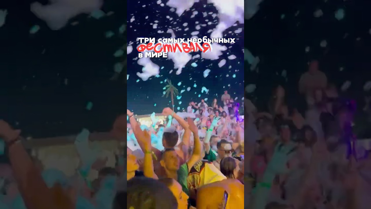 ✨3 Необычных ФЕСТИВАЛЯ В Мире✨