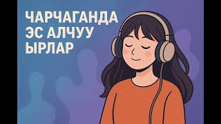 Кыргызча ырлар, жакса лайк басып подписка болунуз.