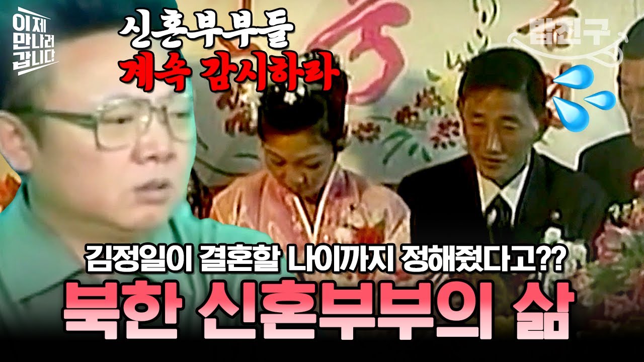 [#밥친구] 결혼 나이까지 정해주고 신혼부부 감시하는 북한💦 통제가 일상인 북한 신혼부부의 삶 | #이만갑 479회