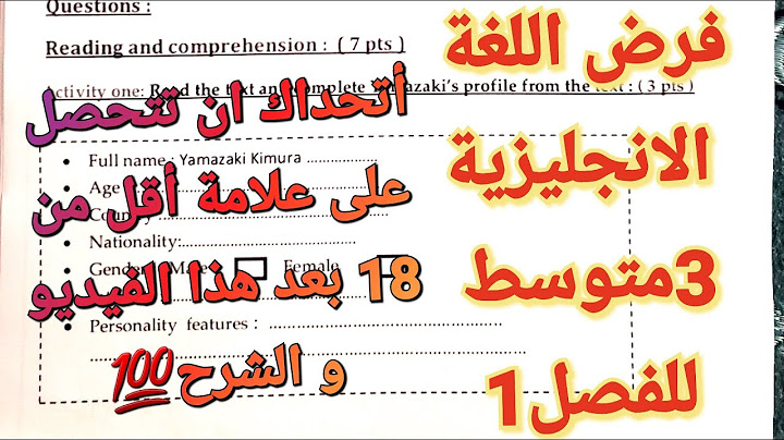 تصحيح فرض اللغة الإنجليزية المنتظر بقوة2023 للفصل1 سنة3 متوسط🔥20/20 في انتظارك اذا شاهدت هذا الشرح