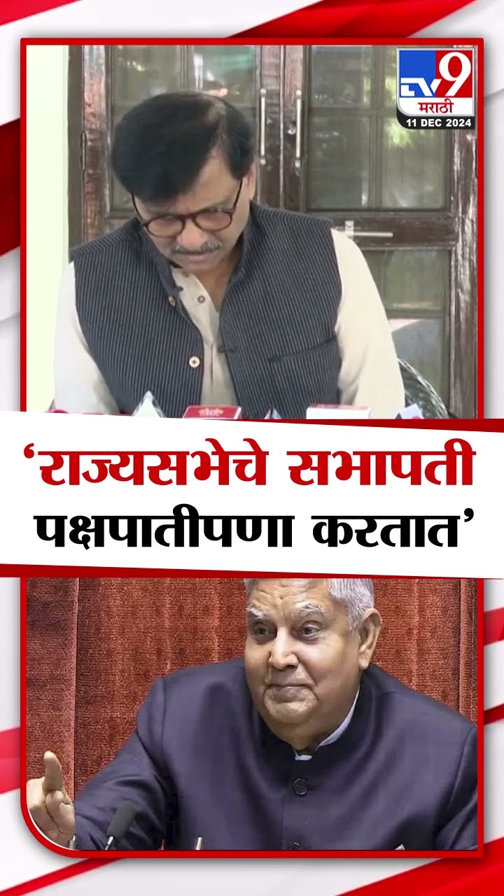 Sanjay Raut | 'राज्यसभेचे सभापती पक्षपातीपणा करतात' | Jagdeep Dhankhar