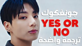 'أراهن على حبنا' أغنية جونغكوك الجديدة | Jung Kook Of BTS - Yes or No (Lyrics) مترجمة