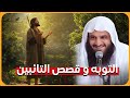 لا تيأس من رحمة الله قصص تائبين تفتح أبواب الأمل عبدالرزاق البدر مباشر بجودة عالية