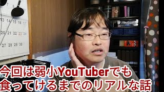 弱小YouTuberが食っていけるまでの道のり