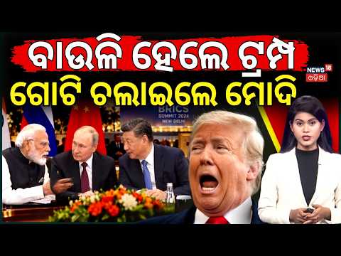 Donald Trump Threatens BRICS: 100% Tariff Warning Over De-Dollarization Plan Odia News N18G