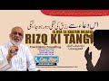 Rizq ki tangi door hojaegi is dua se        