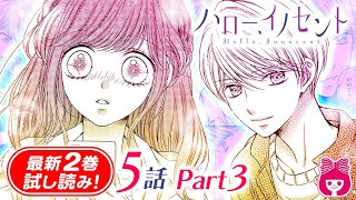 【漫画】片想い中のイケメン幼なじみとお買い物デート…？ いつもは奥手な遙夏だけど…？『ハロー、イノセント』２巻＃３【恋愛マンガ動画】