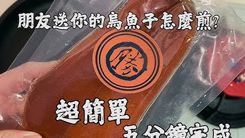 別人送妳的烏魚子怎麼煎，超簡單 五分鐘完成✅
