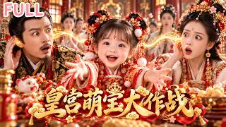 💞【全集】穿成快被活埋的小公主！誰知心聲曝光，全家都震驚了！父皇當場搶娃：誰敢動朕的寶貝！#drama