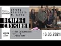 16.05.2021 Неділя. Вечірнє служіння