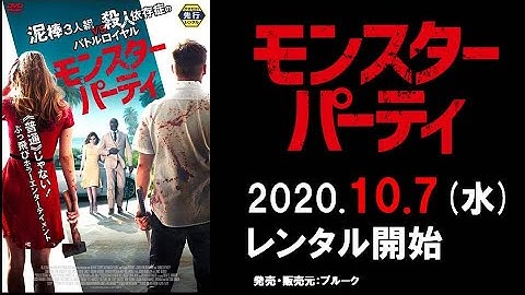 映画『モンスター・パーティ』予告編