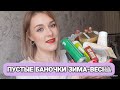 ПУСТЫЕ БАНОЧКИ ЗИМА-ВЕСНА | ЧТО СТОИТ ПОПРОБОВАТЬ | ВЫБРАСЫВАЮ КОСМЕТИКУ |