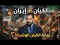 العد التنازلي بدأ هل ينتهي الـ ـكيان العام القادم وما دور الشـيعة الشيخ عبدالله رشدي 
