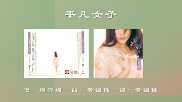 【周海媚 Kathy Chow】平凡女子 国语