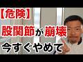 【危険】股関節を破壊する日常動作３選