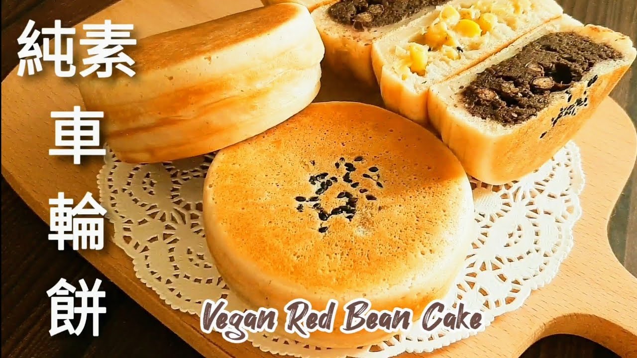 純素車輪餅🔥免紅豆餅機 皮薄餡多超好吃 Vegan Red Bean Cake