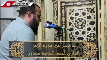 | ما تيسر من سورة الزمر | إسمع بقلبك |👤 القارئ أحمد السعيد مندور