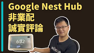 Google Nest Hub 開箱心得：超難用，但我買了第二台