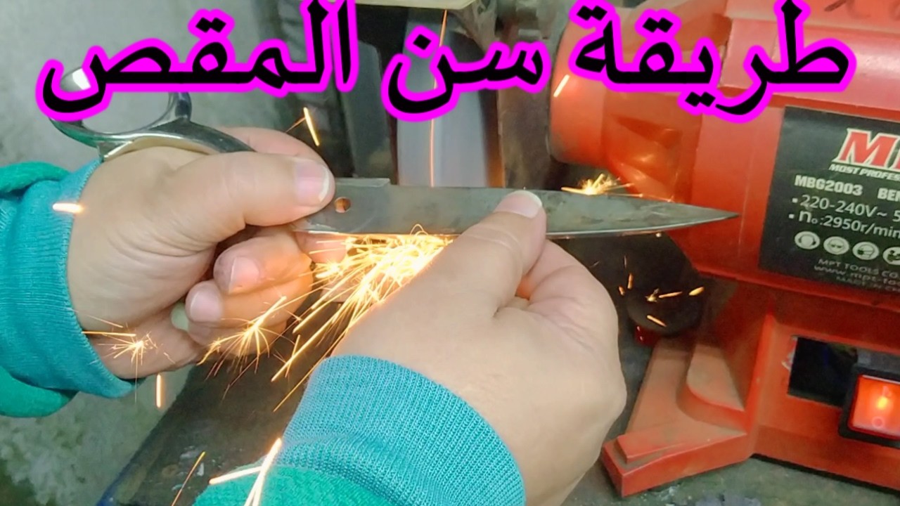 رجع مقصك جديد بضغطة زر / اسهل طريقة لسن مقص القماش في البيت