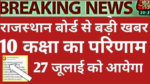 Rajasthan Board 10th Class Result Date 2020 | Rbse 10th Result 2020|Rajasthan 10th Result Kab Aayega