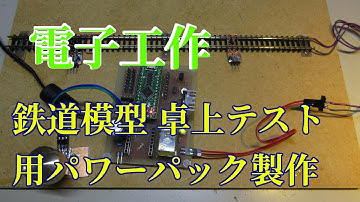 Arduino パワーパック部のテスト